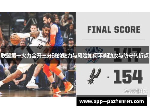 联盟第一火力全开三分球的魅力与风险如何平衡助攻与防守转折点