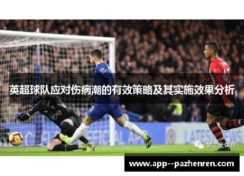 英超球队应对伤病潮的有效策略及其实施效果分析 英超球队应对伤病潮的有效策略及其实施效果分析