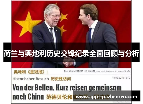 荷兰与奥地利历史交锋纪录全面回顾与分析 荷兰与奥地利历史交锋纪录全面回顾与分析