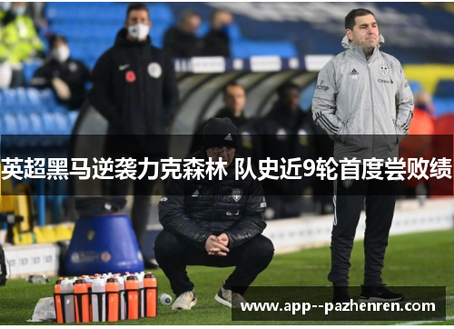 英超黑马逆袭力克森林 队史近9轮首度尝败绩