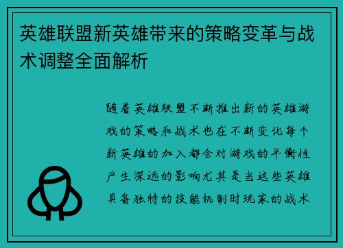 英雄联盟新英雄带来的策略变革与战术调整全面解析 英雄联盟新英雄带来的策略变革与战术调整全面解析