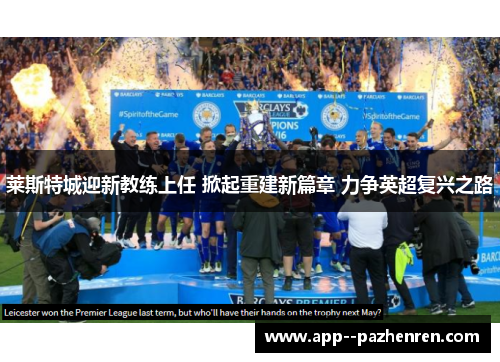莱斯特城迎新教练上任 掀起重建新篇章 力争英超复兴之路