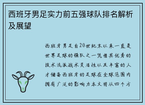 西班牙男足实力前五强球队排名解析及展望