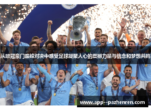 从欧冠豪门巅峰对决中感受足球凝聚人心的震撼力量与信念和梦想共鸣 从欧冠豪门巅峰对决中感受足球凝聚人心的震撼力量与信念和梦想共鸣