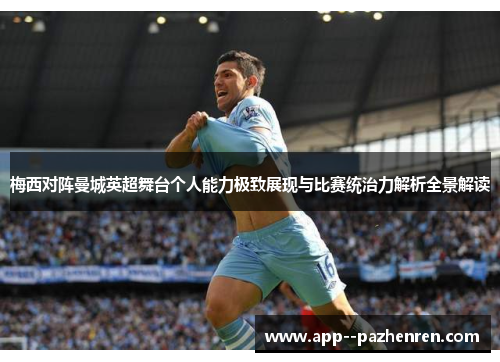 梅西对阵曼城英超舞台个人能力极致展现与比赛统治力解析全景解读