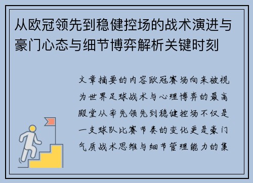从欧冠领先到稳健控场的战术演进与豪门心态与细节博弈解析关键时刻 从欧冠领先到稳健控场的战术演进与豪门心态与细节博弈解析关键时刻