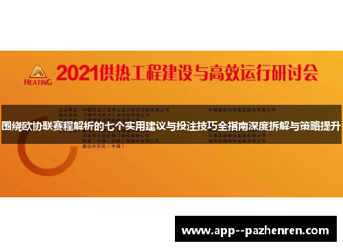 围绕欧协联赛程解析的七个实用建议与投注技巧全指南深度拆解与策略提升