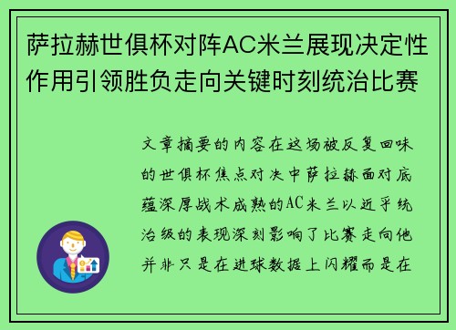 萨拉赫世俱杯对阵AC米兰展现决定性作用引领胜负走向关键时刻统治比赛 萨拉赫世俱杯对阵AC米兰展现决定性作用引领胜负走向关键时刻统治比赛