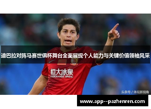 迪巴拉对阵马赛世俱杯舞台全面展现个人能力与关键价值领袖风采 迪巴拉对阵马赛世俱杯舞台全面展现个人能力与关键价值领袖风采