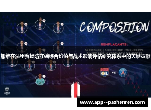 加维在法甲赛场防守端综合价值与战术影响评估研究体系中的关键贡献 加维在法甲赛场防守端综合价值与战术影响评估研究体系中的关键贡献
