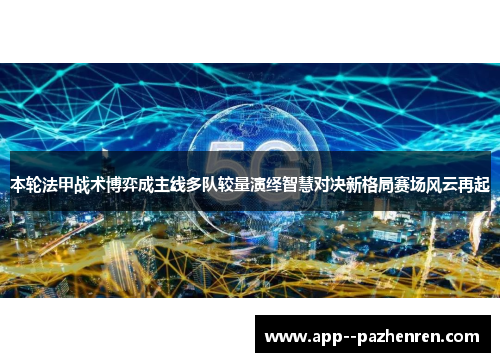 本轮法甲战术博弈成主线多队较量演绎智慧对决新格局赛场风云再起 本轮法甲战术博弈成主线多队较量演绎智慧对决新格局赛场风云再起