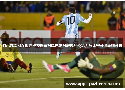 阿尔瓦雷斯在世界杯预选赛对阵巴萨时展现的统治力与比赛关键表现分析 阿尔瓦雷斯在世界杯预选赛对阵巴萨时展现的统治力与比赛关键表现分析