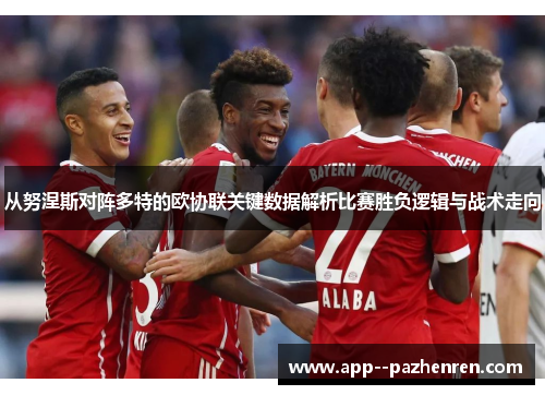 从努涅斯对阵多特的欧协联关键数据解析比赛胜负逻辑与战术走向 从努涅斯对阵多特的欧协联关键数据解析比赛胜负逻辑与战术走向