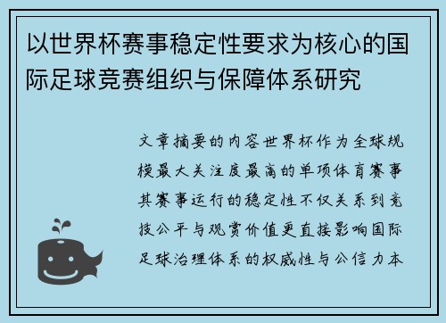 以世界杯赛事稳定性要求为核心的国际足球竞赛组织与保障体系研究 以世界杯赛事稳定性要求为核心的国际足球竞赛组织与保障体系研究