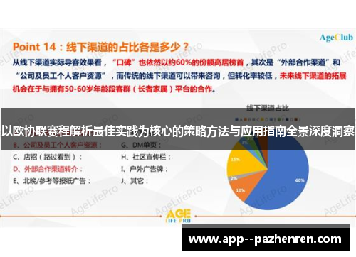 以欧协联赛程解析最佳实践为核心的策略方法与应用指南全景深度洞察 以欧协联赛程解析最佳实践为核心的策略方法与应用指南全景深度洞察