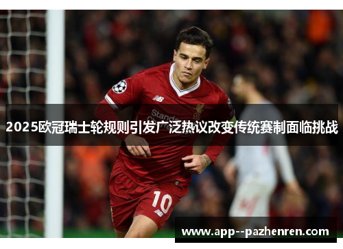 2025欧冠瑞士轮规则引发广泛热议改变传统赛制面临挑战 2025欧冠瑞士轮规则引发广泛热议改变传统赛制面临挑战