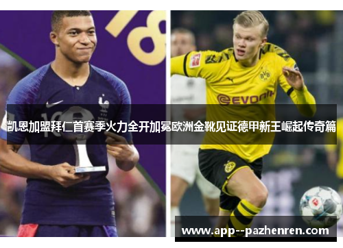 凯恩加盟拜仁首赛季火力全开加冕欧洲金靴见证德甲新王崛起传奇篇