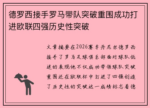 德罗西接手罗马带队突破重围成功打进欧联四强历史性突破 德罗西接手罗马带队突破重围成功打进欧联四强历史性突破