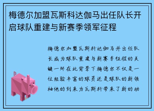 梅德尔加盟瓦斯科达伽马出任队长开启球队重建与新赛季领军征程 梅德尔加盟瓦斯科达伽马出任队长开启球队重建与新赛季领军征程