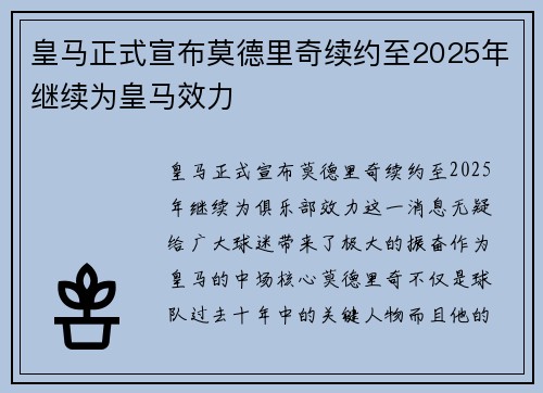 皇马正式宣布莫德里奇续约至2025年继续为皇马效力 皇马正式宣布莫德里奇续约至2025年继续为皇马效力