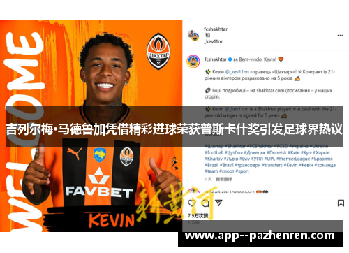 吉列尔梅·马德鲁加凭借精彩进球荣获普斯卡什奖引发足球界热议