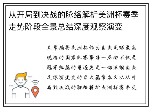 从开局到决战的脉络解析美洲杯赛季走势阶段全景总结深度观察演变
