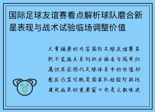 国际足球友谊赛看点解析球队磨合新星表现与战术试验临场调整价值
