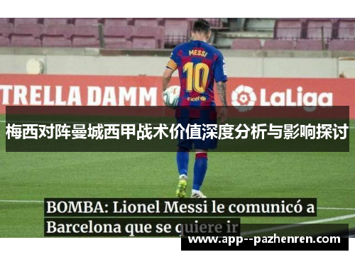 梅西对阵曼城西甲战术价值深度分析与影响探讨