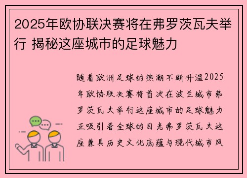 2025年欧协联决赛将在弗罗茨瓦夫举行 揭秘这座城市的足球魅力