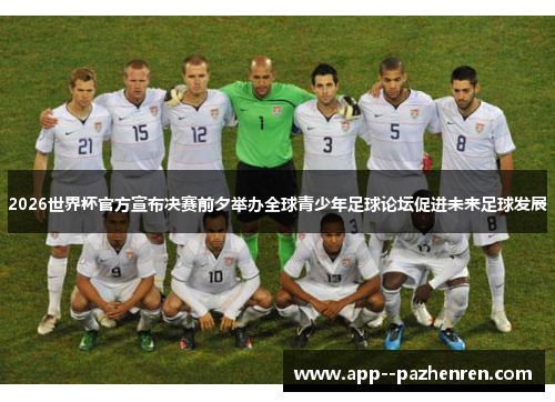 2026世界杯官方宣布决赛前夕举办全球青少年足球论坛促进未来足球发展 2026世界杯官方宣布决赛前夕举办全球青少年足球论坛促进未来足球发展