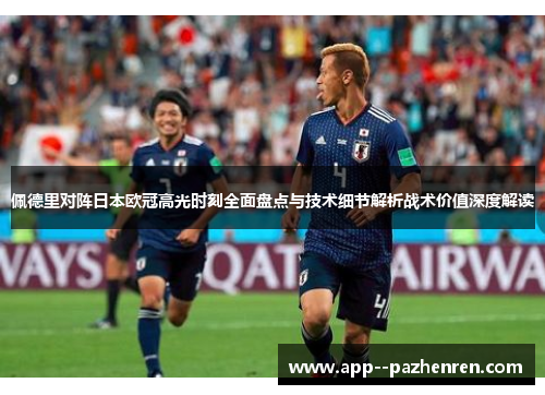佩德里对阵日本欧冠高光时刻全面盘点与技术细节解析战术价值深度解读