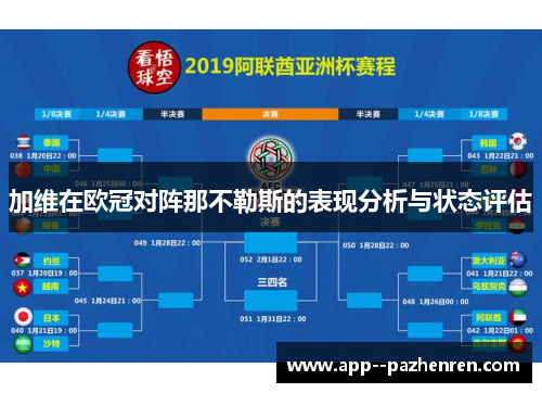 加维在欧冠对阵那不勒斯的表现分析与状态评估 加维在欧冠对阵那不勒斯的表现分析与状态评估