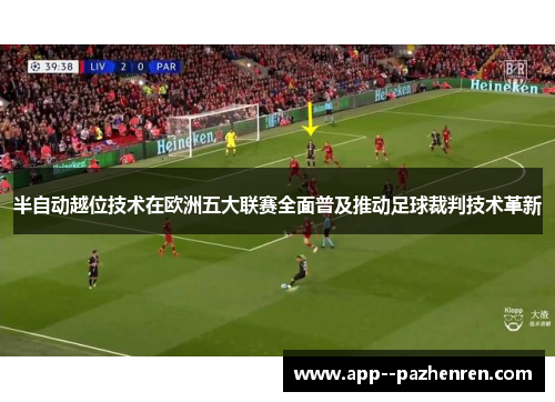 半自动越位技术在欧洲五大联赛全面普及推动足球裁判技术革新 半自动越位技术在欧洲五大联赛全面普及推动足球裁判技术革新