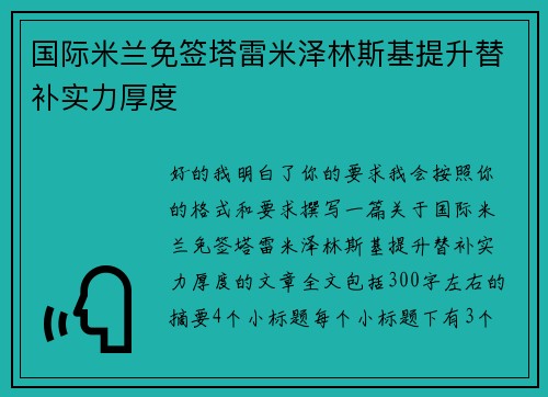 国际米兰免签塔雷米泽林斯基提升替补实力厚度 国际米兰免签塔雷米泽林斯基提升替补实力厚度