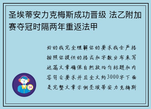 圣埃蒂安力克梅斯成功晋级 法乙附加赛夺冠时隔两年重返法甲 圣埃蒂安力克梅斯成功晋级 法乙附加赛夺冠时隔两年重返法甲