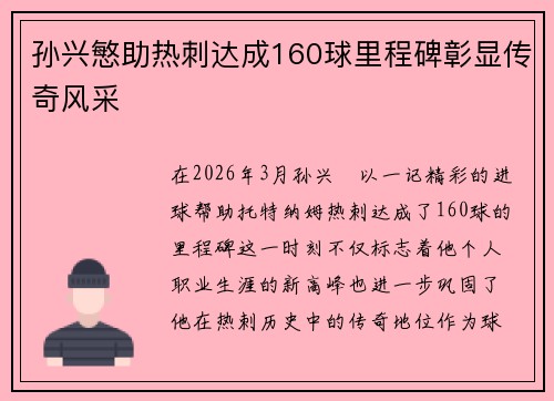 孙兴慜助热刺达成160球里程碑彰显传奇风采