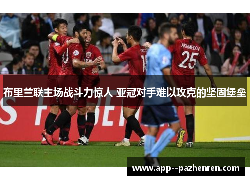 布里兰联主场战斗力惊人 亚冠对手难以攻克的坚固堡垒