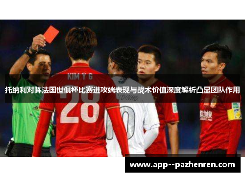托纳利对阵法国世俱杯比赛进攻端表现与战术价值深度解析凸显团队作用 托纳利对阵法国世俱杯比赛进攻端表现与战术价值深度解析凸显团队作用