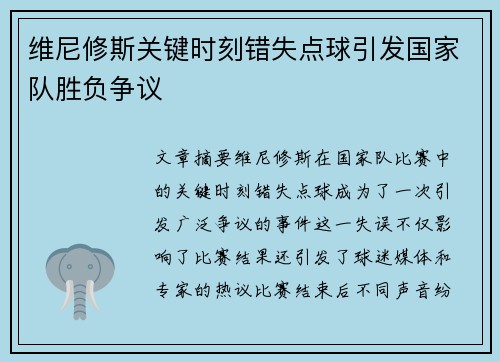 维尼修斯关键时刻错失点球引发国家队胜负争议 维尼修斯关键时刻错失点球引发国家队胜负争议