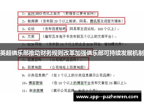 英超俱乐部推动财务规则改革加强俱乐部可持续发展机制 英超俱乐部推动财务规则改革加强俱乐部可持续发展机制