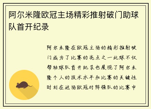 阿尔米隆欧冠主场精彩推射破门助球队首开纪录 阿尔米隆欧冠主场精彩推射破门助球队首开纪录