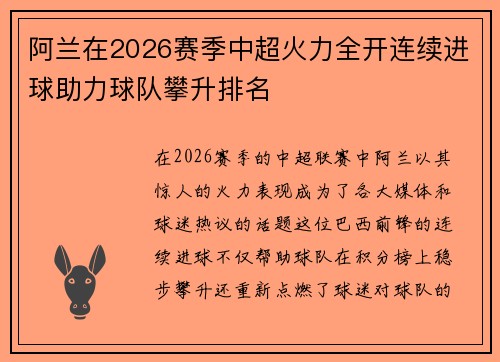 阿兰在2026赛季中超火力全开连续进球助力球队攀升排名 阿兰在2026赛季中超火力全开连续进球助力球队攀升排名