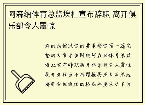 阿森纳体育总监埃杜宣布辞职 离开俱乐部令人震惊 阿森纳体育总监埃杜宣布辞职 离开俱乐部令人震惊
