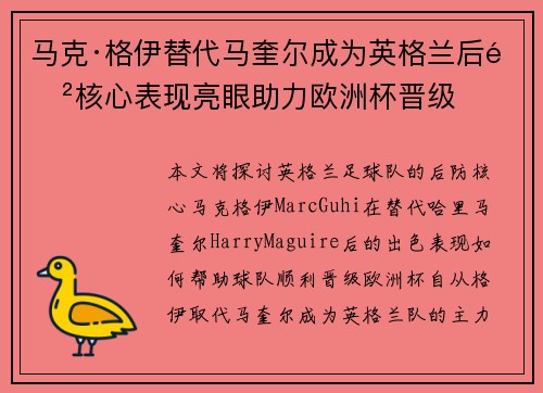 马克·格伊替代马奎尔成为英格兰后防核心表现亮眼助力欧洲杯晋级 马克·格伊替代马奎尔成为英格兰后防核心表现亮眼助力欧洲杯晋级