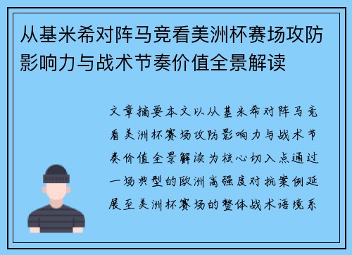 从基米希对阵马竞看美洲杯赛场攻防影响力与战术节奏价值全景解读 从基米希对阵马竞看美洲杯赛场攻防影响力与战术节奏价值全景解读
