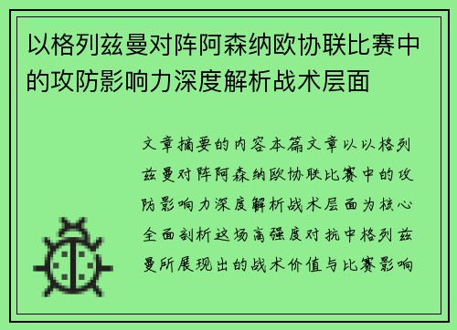 以格列兹曼对阵阿森纳欧协联比赛中的攻防影响力深度解析战术层面 以格列兹曼对阵阿森纳欧协联比赛中的攻防影响力深度解析战术层面