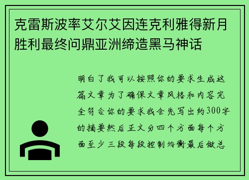 克雷斯波率艾尔艾因连克利雅得新月胜利最终问鼎亚洲缔造黑马神话