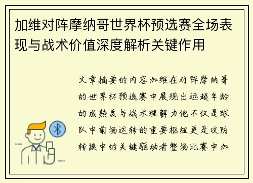 加维对阵摩纳哥世界杯预选赛全场表现与战术价值深度解析关键作用 加维对阵摩纳哥世界杯预选赛全场表现与战术价值深度解析关键作用