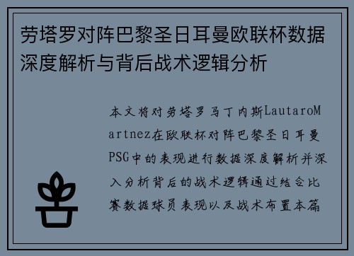 劳塔罗对阵巴黎圣日耳曼欧联杯数据深度解析与背后战术逻辑分析 劳塔罗对阵巴黎圣日耳曼欧联杯数据深度解析与背后战术逻辑分析