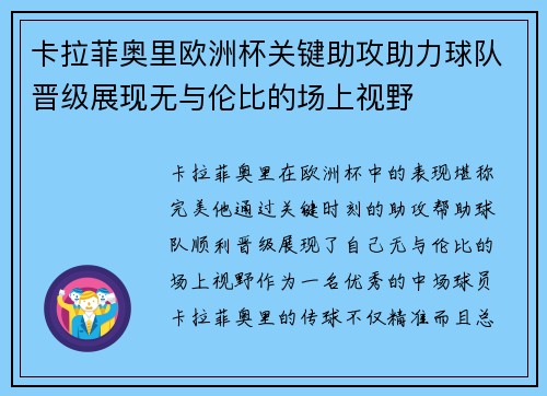 卡拉菲奥里欧洲杯关键助攻助力球队晋级展现无与伦比的场上视野